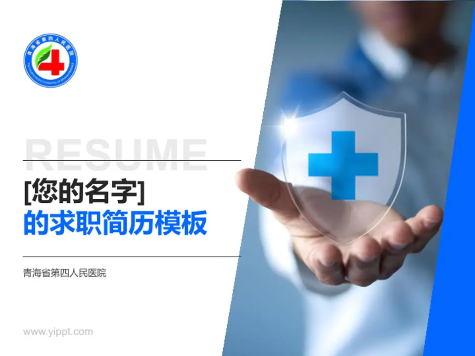 青海省第四人民医院个人求职应聘简历PPT模板4:3格式PPT封面效果预览图