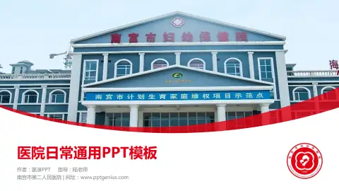 南宫市第二人民医院医院简介/日常通用PPT模板