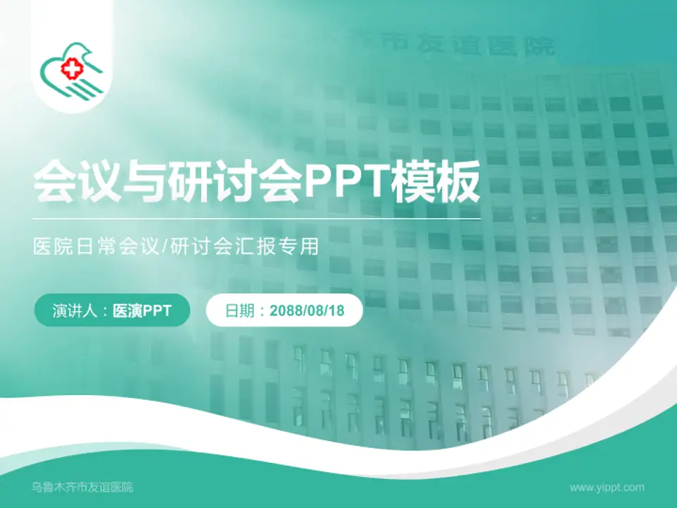 乌鲁木齐市友谊医院会议与研讨会PPT模板4:3格式PPT封面效果预览图