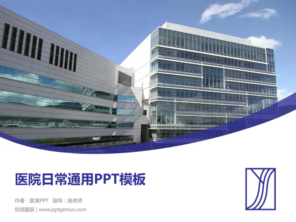 和信医院医院简介/日常通用PPT模板4:3格式PPT封面效果预览图