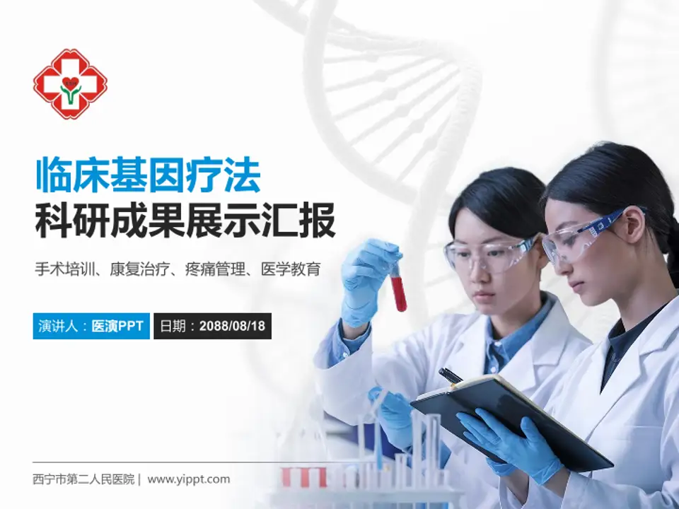 西宁市第二人民医院科研成果展示PPT模板4:3格式PPT封面效果预览图