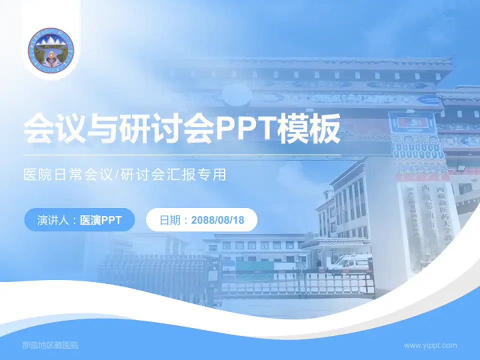 那曲地区藏医院会议与研讨会PPT模板4:3格式PPT封面效果预览图