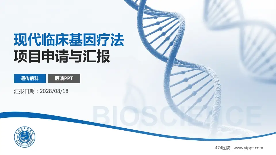 474医院项目申请与汇报PPT模板16:9格式PPT封面效果预览图