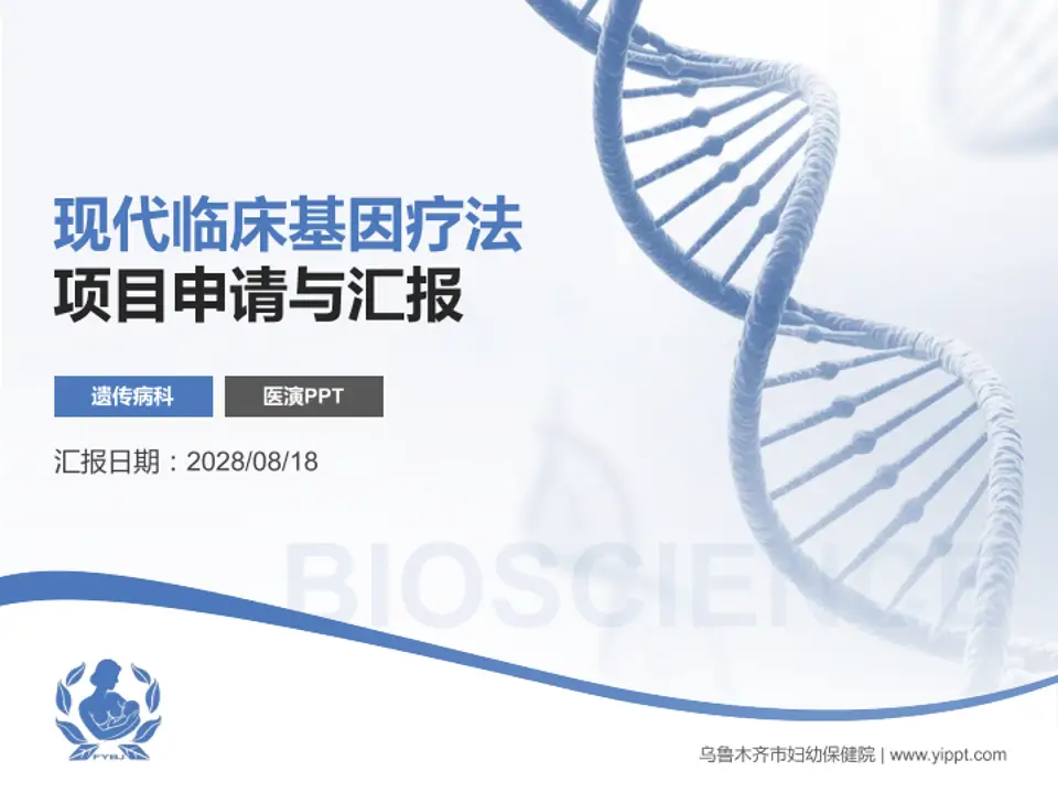 乌鲁木齐市妇幼保健院项目申请与汇报PPT模板4:3格式PPT封面效果预览图