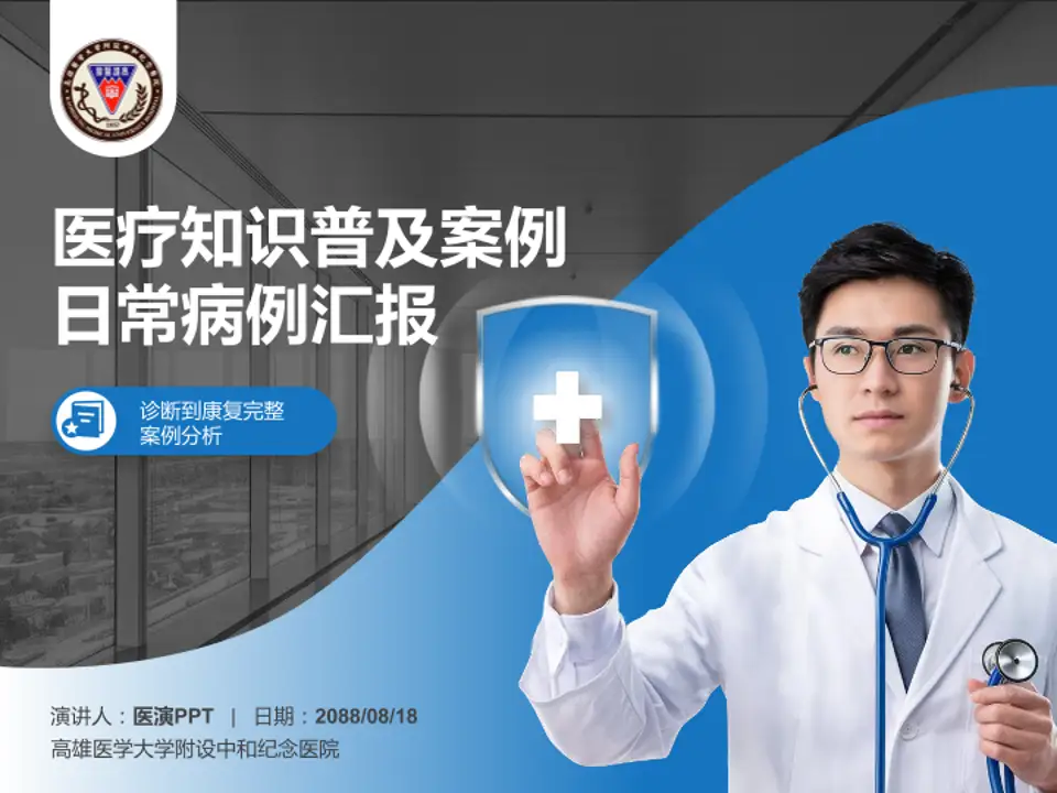 高雄医学大学附设中和纪念医院医疗知识普及PPT模板4:3格式PPT封面效果预览图