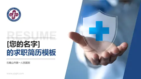 石嘴山市第一人民医院个人求职应聘简历PPT模板