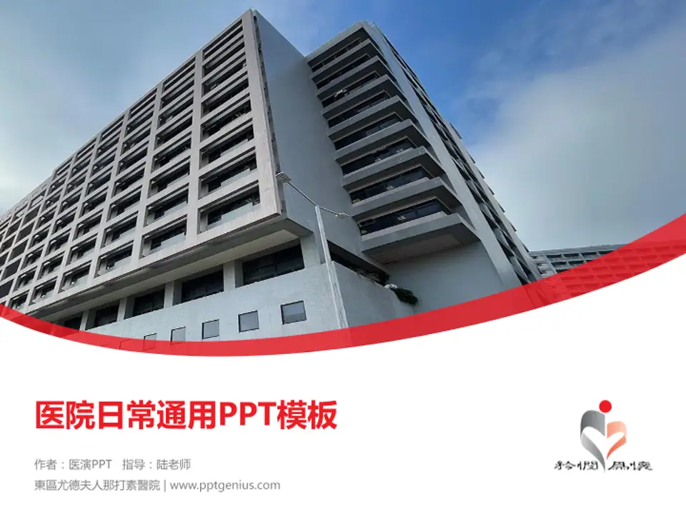 東區尤德夫人那打素醫院医院简介/日常通用PPT模板4:3格式PPT封面效果预览图