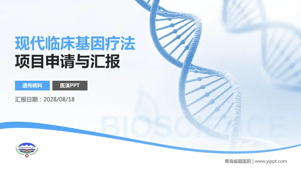 青海省藏医院项目申请与汇报PPT模板16:9格式PPT封面效果预览图