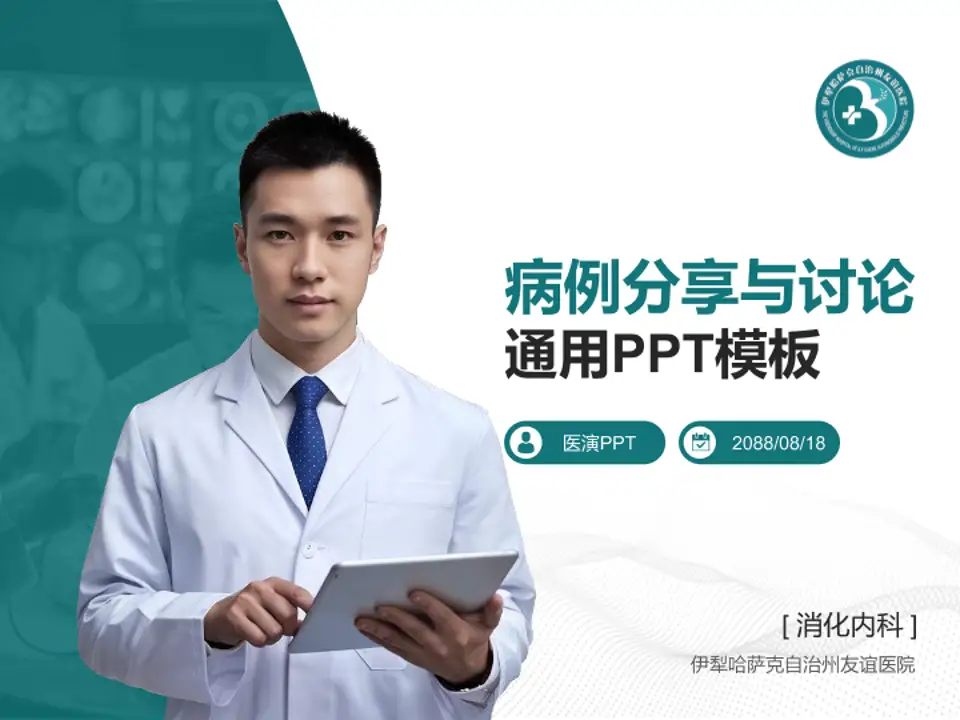 伊犁哈萨克自治州友谊医院病例分享与讨论PPT模板4:3格式PPT封面效果预览图