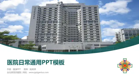 台北荣民总医院医院简介/日常通用PPT模板
