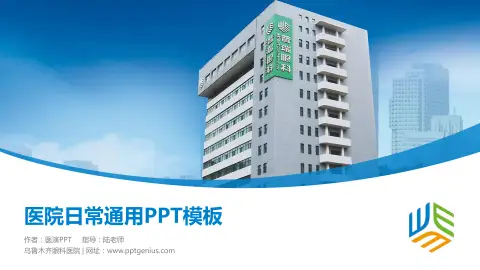 乌鲁木齐眼科医院医院简介/日常通用PPT模板