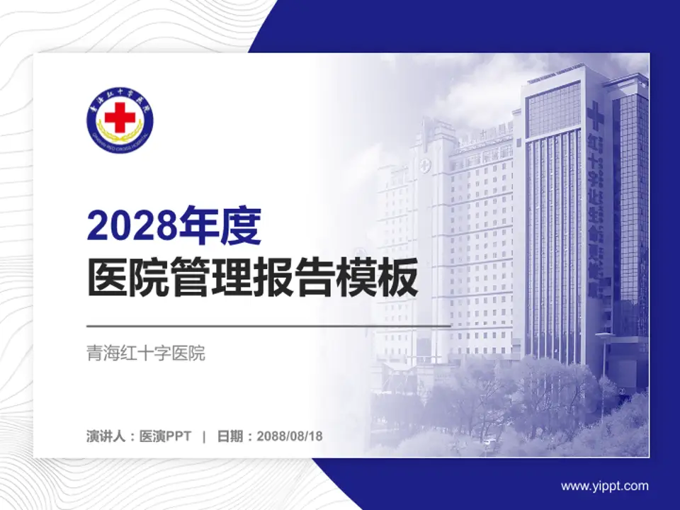 青海红十字医院医院管理报告PPT模板4:3格式PPT封面效果预览图
