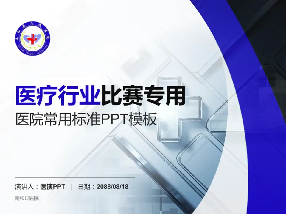 南和县医院医疗行业比赛专用PPT模板4:3格式PPT封面效果预览图