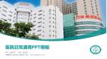 新疆维吾尔自治区人民医院医院简介/日常通用PPT模板_幻灯片封面预览图