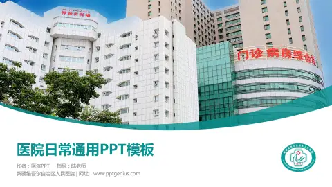 新疆维吾尔自治区人民医院医院简介/日常通用PPT模板