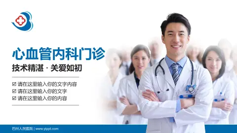 巴州人民医院科室介绍与推广PPT模板