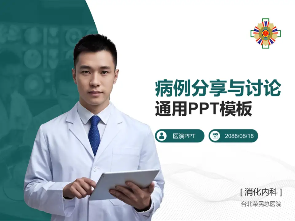 台北荣民总医院病例分享与讨论PPT模板4:3格式PPT封面效果预览图