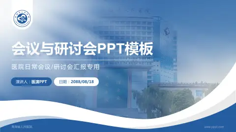 青海省人民医院会议与研讨会PPT模板