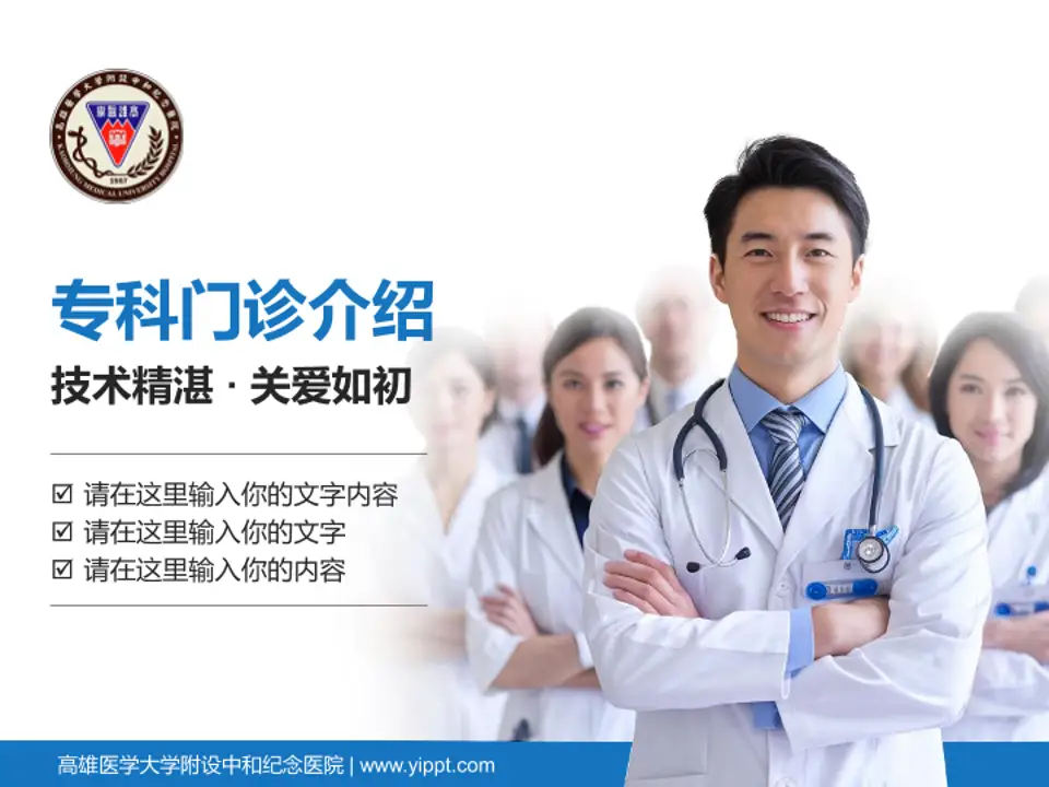 高雄医学大学附设中和纪念医院科室介绍与推广PPT模板4:3格式PPT封面效果预览图