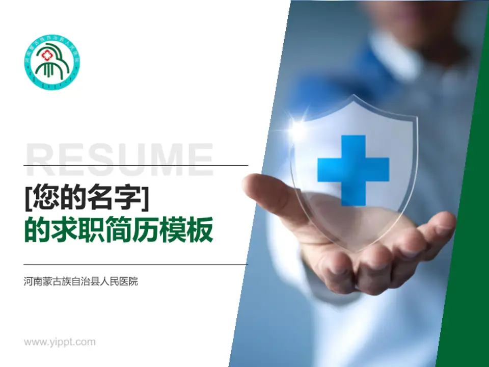 河南蒙古族自治县人民医院个人求职应聘简历PPT模板4:3格式PPT封面效果预览图