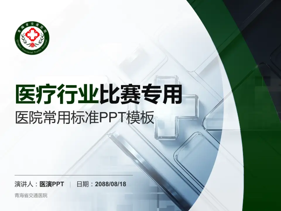 青海省交通医院医疗行业比赛专用PPT模板4:3格式PPT封面效果预览图