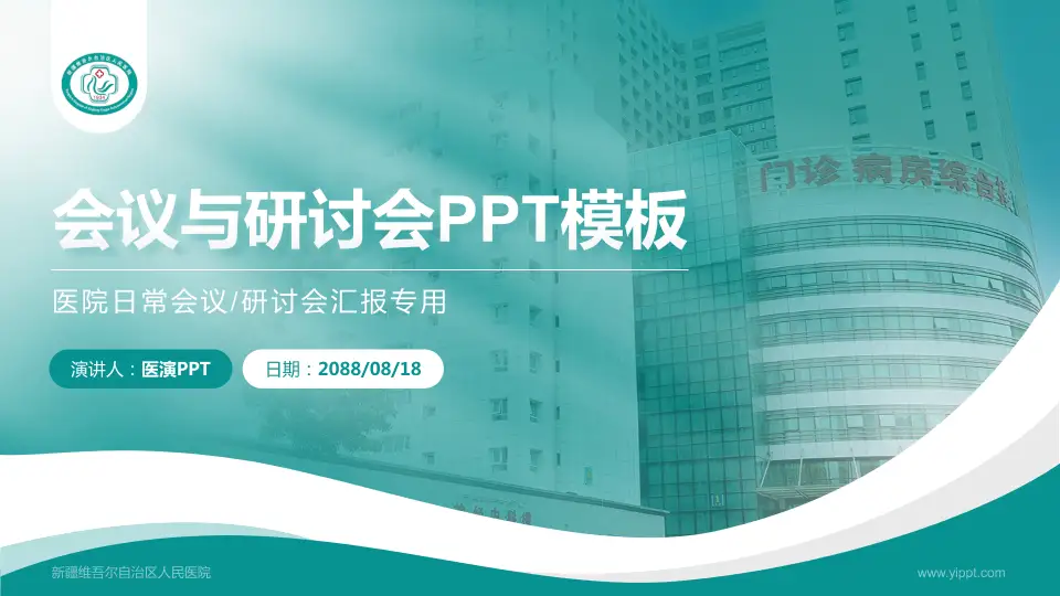 新疆维吾尔自治区人民医院会议与研讨会PPT模板16:9格式PPT封面效果预览图