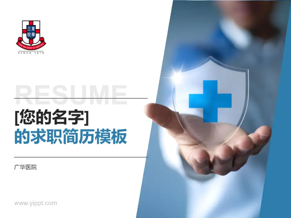 广华医院个人求职应聘简历PPT模板4:3格式PPT封面效果预览图