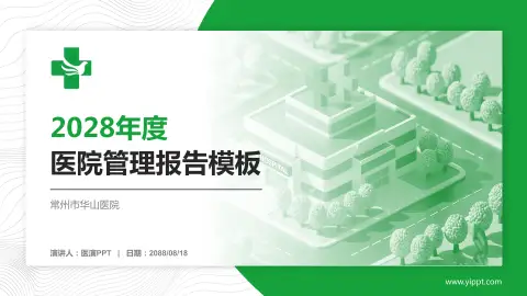 常州市华山医院医院管理报告PPT模板