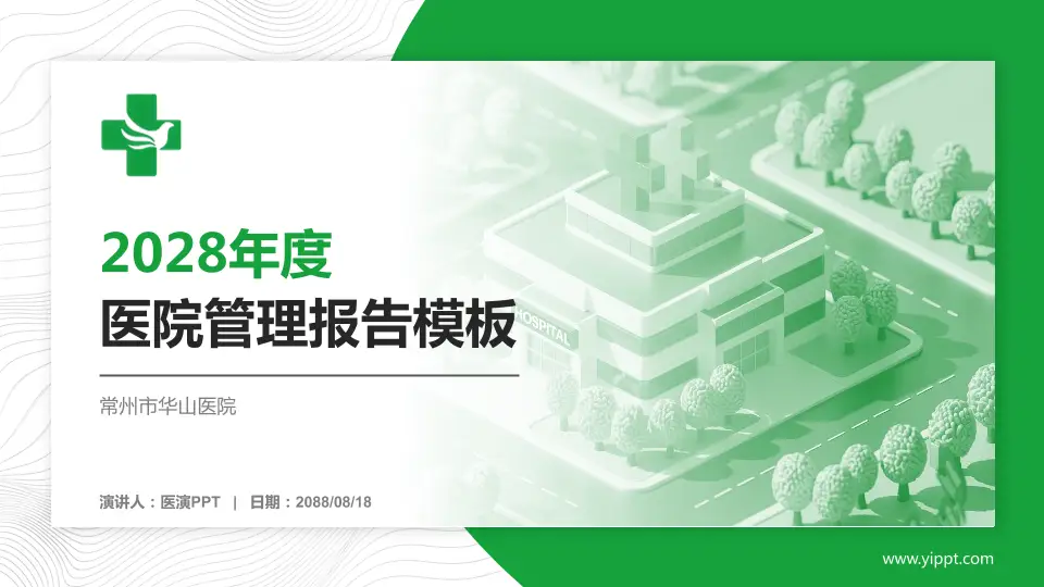 常州市华山医院医院管理报告PPT模板16:9格式PPT封面效果预览图
