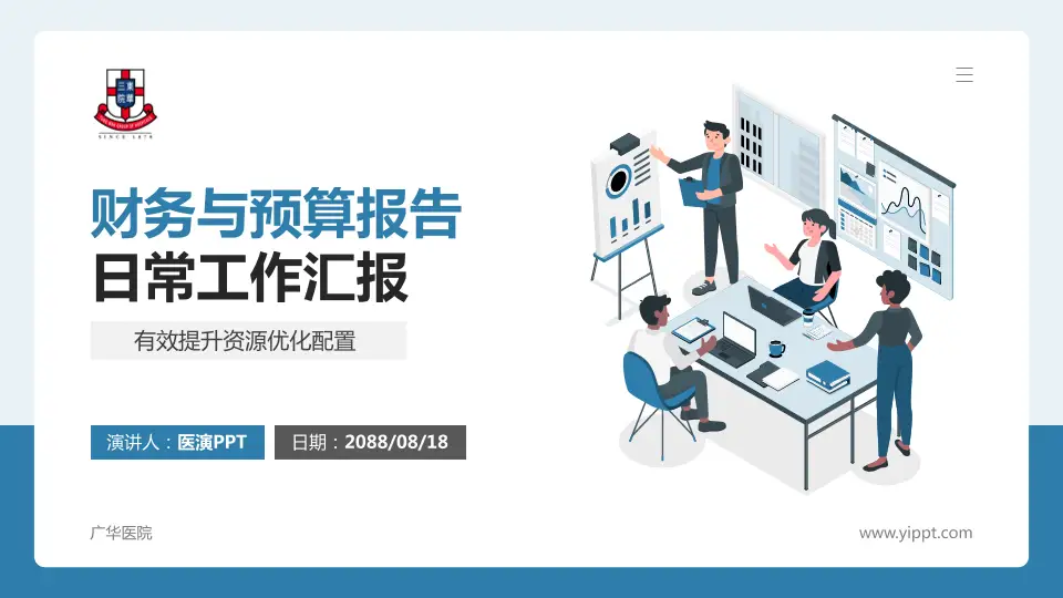 广华医院财务与预算报告PPT模板16:9格式PPT封面效果预览图