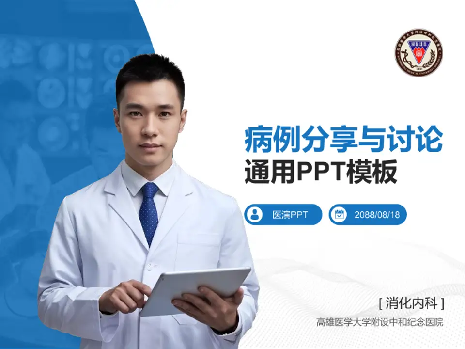 高雄医学大学附设中和纪念医院病例分享与讨论PPT模板4:3格式PPT封面效果预览图