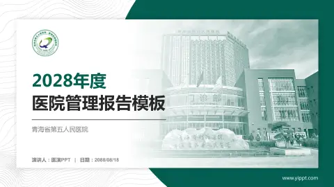 青海省第五人民医院医院管理报告PPT模板