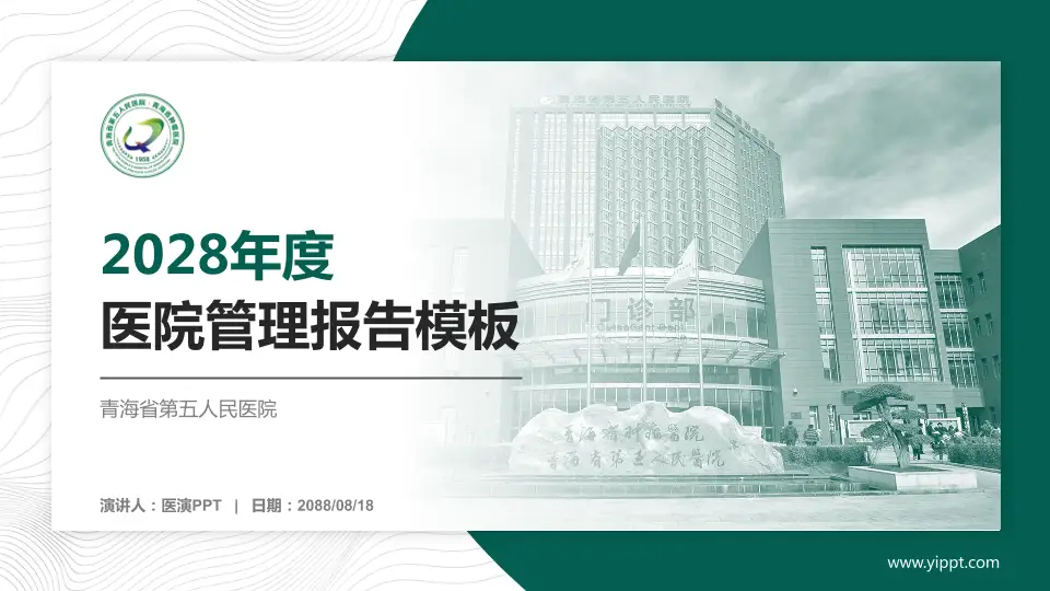 青海省第五人民医院医院管理报告PPT模板16:9格式PPT封面效果预览图