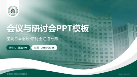 新疆维吾尔自治区肿瘤医院会议与研讨会PPT模板