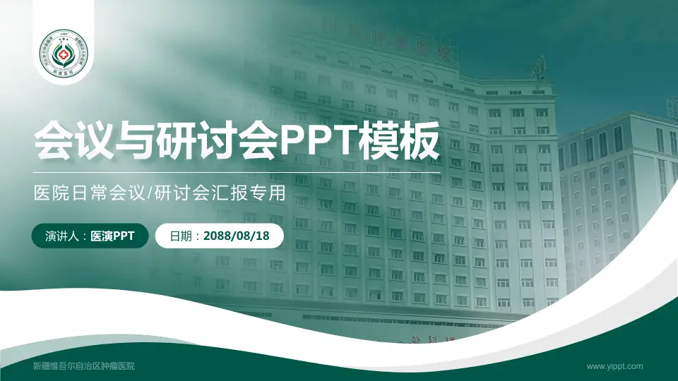 新疆维吾尔自治区肿瘤医院会议与研讨会PPT模板16:9格式PPT封面效果预览图