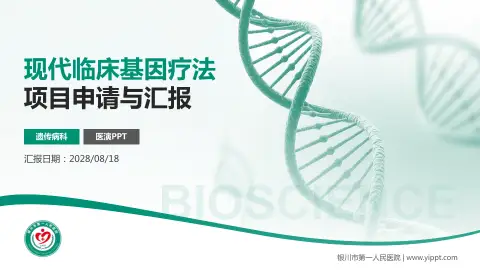 银川市第一人民医院项目申请与汇报PPT模板