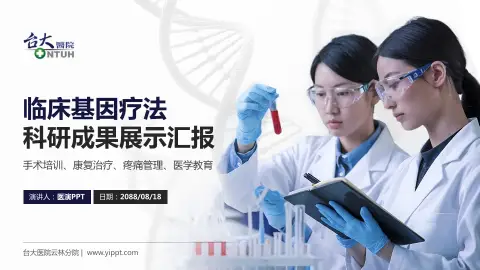 台大医院云林分院科研成果展示PPT模板