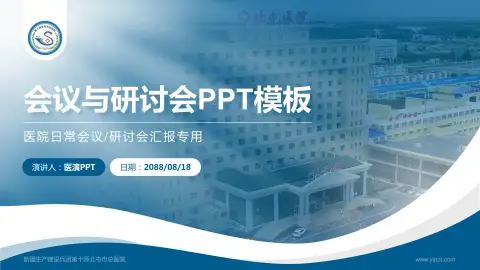 新疆生产建设兵团第十师北屯市总医院会议与研讨会PPT模板