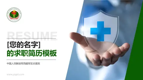 中国人民解放军西藏军区总医院个人求职应聘简历PPT模板