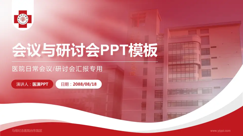 马偕纪念医院台东院区会议与研讨会PPT模板16:9格式PPT封面效果预览图