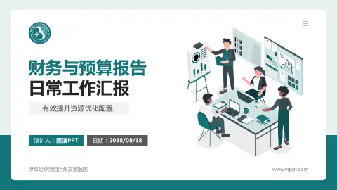 伊犁哈萨克自治州友谊医院财务与预算报告PPT模板