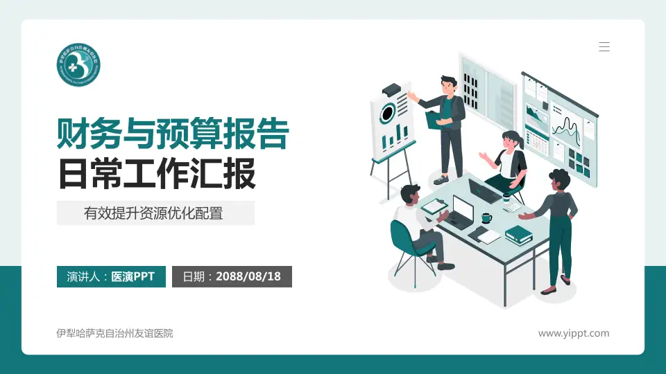 伊犁哈萨克自治州友谊医院财务与预算报告PPT模板16:9格式PPT封面效果预览图