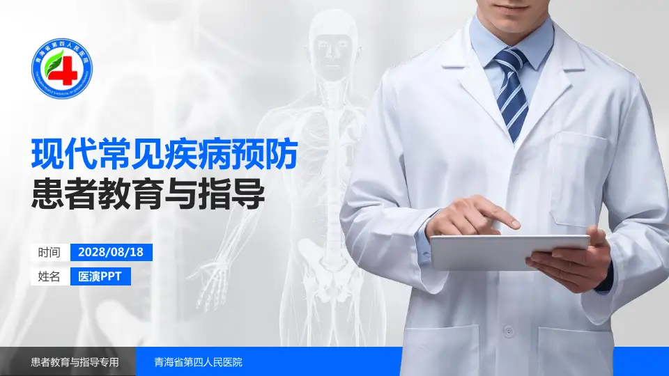 青海省第四人民医院患者教育与指导PPT模板16:9格式PPT封面效果预览图