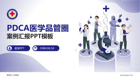 青海红十字医院品管圈PDCA演示专用PPT模板