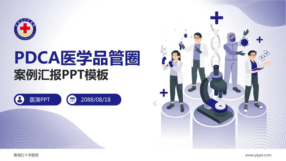 青海红十字医院品管圈PDCA演示专用PPT模板16:9格式PPT封面效果预览图
