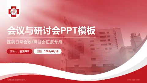 马偕纪念医院新竹院区会议与研讨会PPT模板