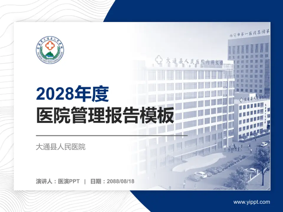 大通县人民医院医院管理报告PPT模板4:3格式PPT封面效果预览图