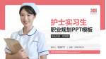 中国人民解放军第四医院护理专业职业生涯规划PPT模板_幻灯片封面预览图
