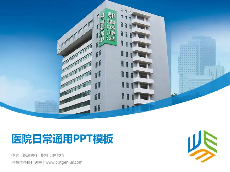 乌鲁木齐眼科医院医院简介/日常通用PPT模板4:3格式PPT封面效果预览图