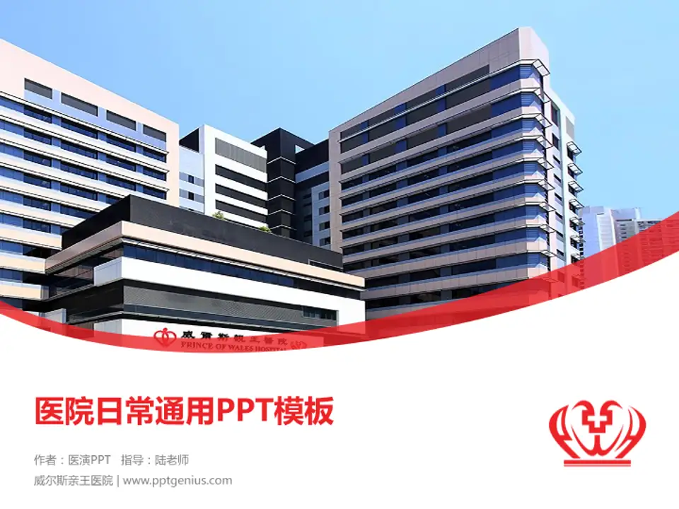 威尔斯亲王医院医院简介/日常通用PPT模板4:3格式PPT封面效果预览图